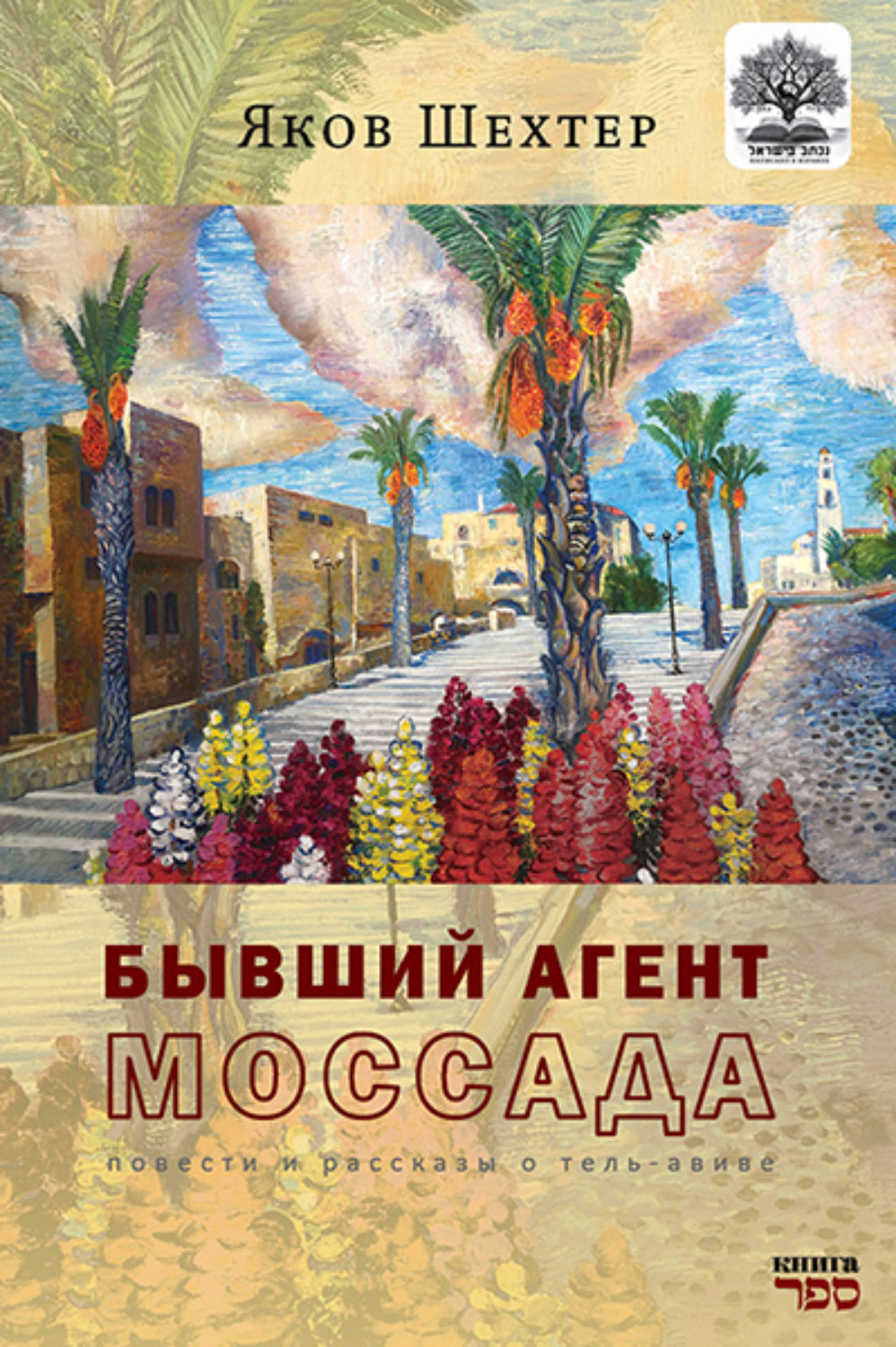 Обложка книги «Бывший агент МОССАДА»