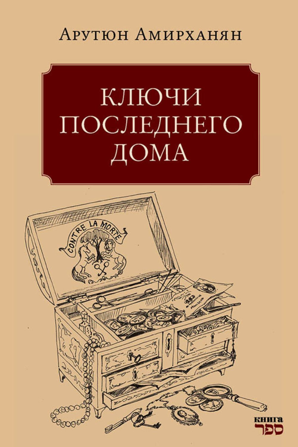 Обложка книги «Ключи последнего дома»