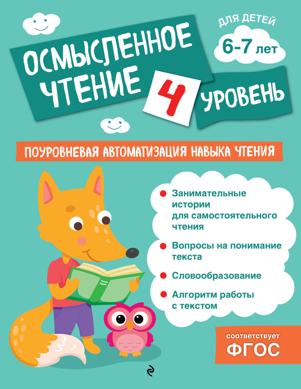 Обложка книги «Осмысленное чтение. Уровень 4»