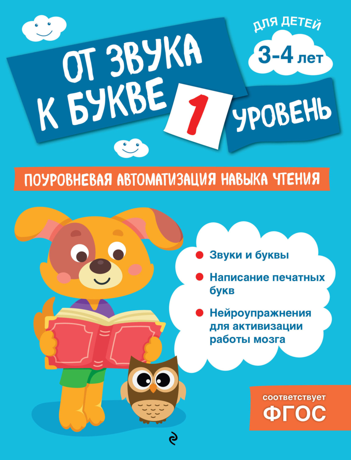 Обложка книги «От звука к букве. Уровень 1»