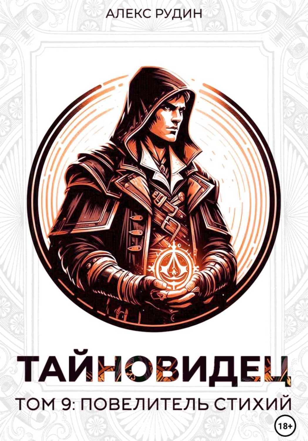 Обложка книги «Тайновидец. Том 9: Повелитель стихий»