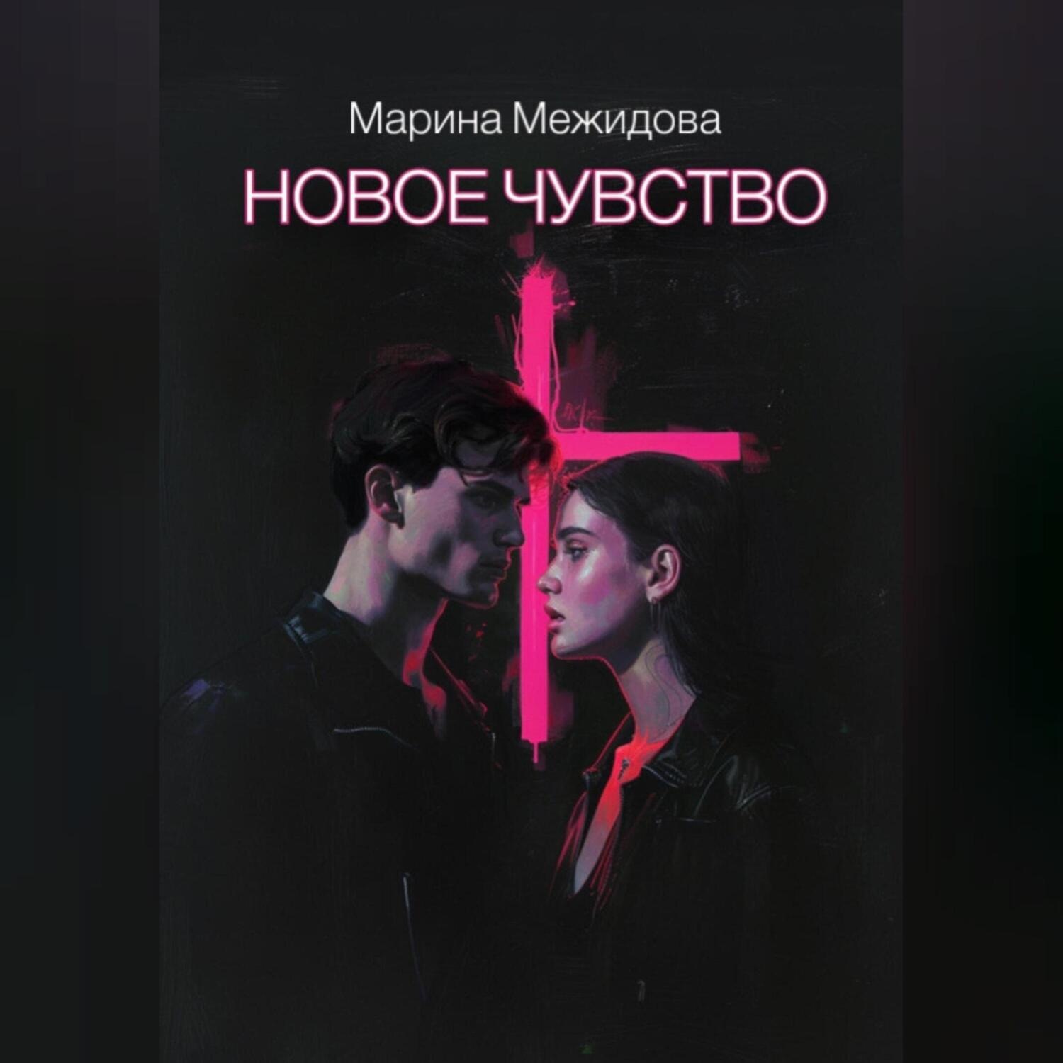 Обложка книги «Новое чувство»