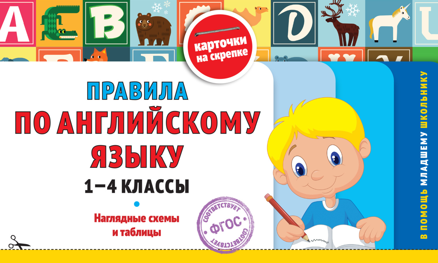 Обложка книги «Правила по английскому языку. 1-4 классы»