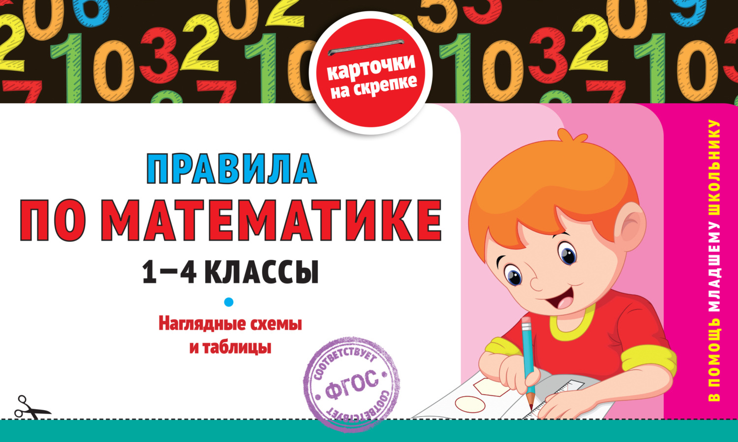 Обложка книги «Правила по математике. 1-4 классы»