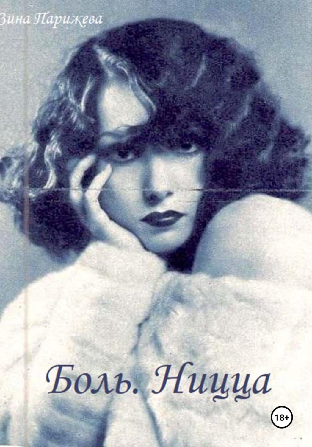 Обложка книги «Боль. Ницца»