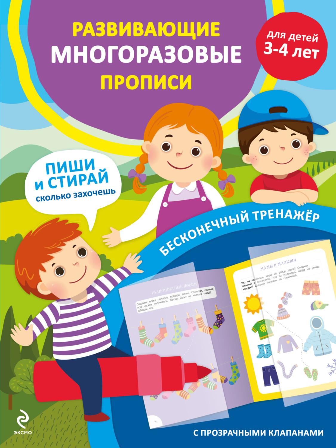 Обложка книги «Развивающие многоразовые прописи. Для детей 3-4 лет»