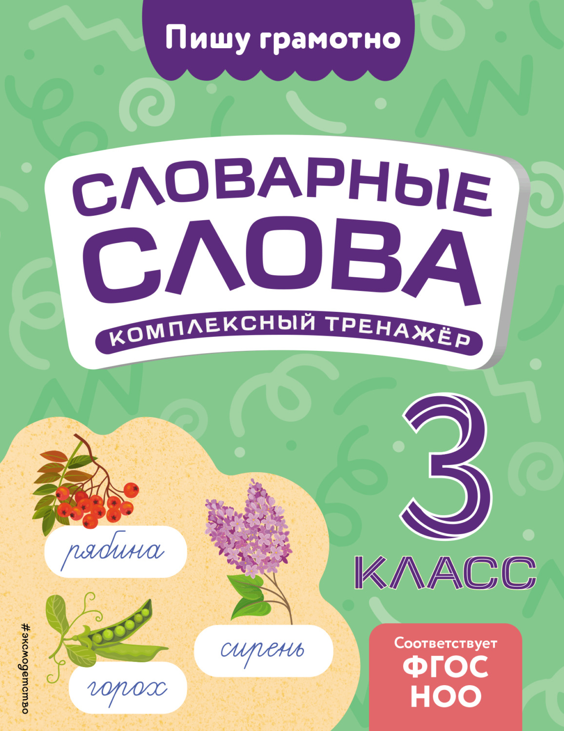Обложка книги «Словарные слова: комплексный тренажёр. 3 класс»