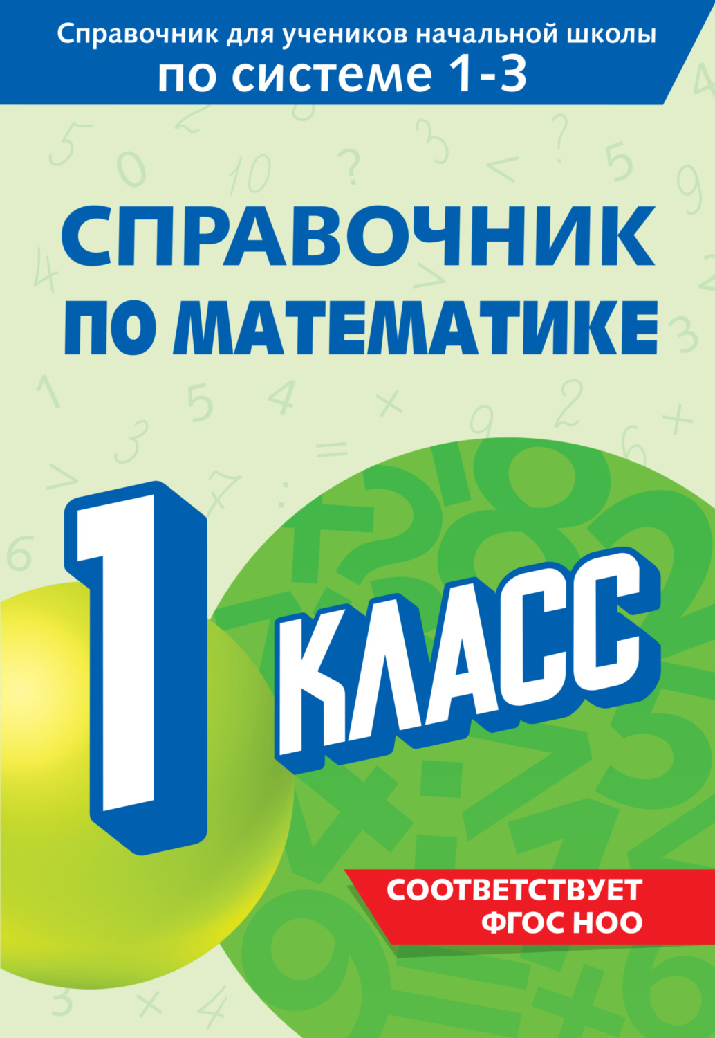 Обложка книги «Справочник по математике. 1 класс»