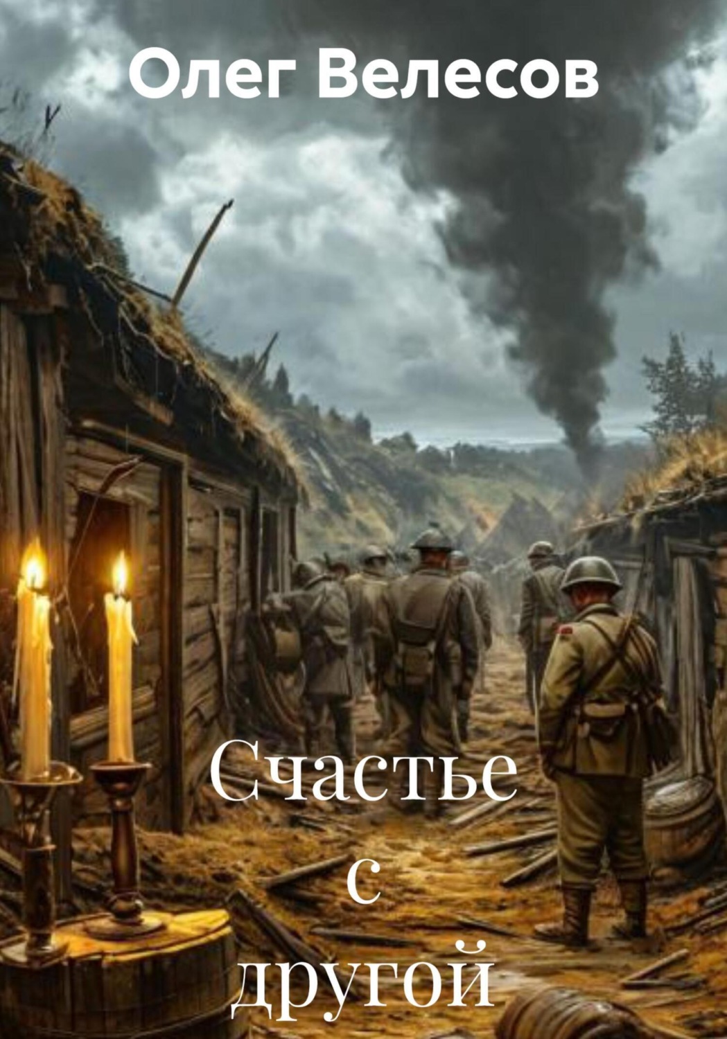 Обложка книги «Счастье с другой стороны»