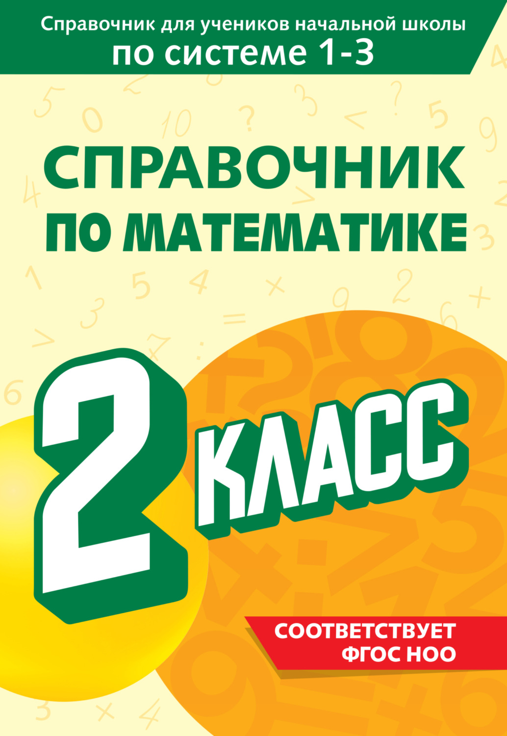 Обложка книги «Справочник по математике. 2 класс»
