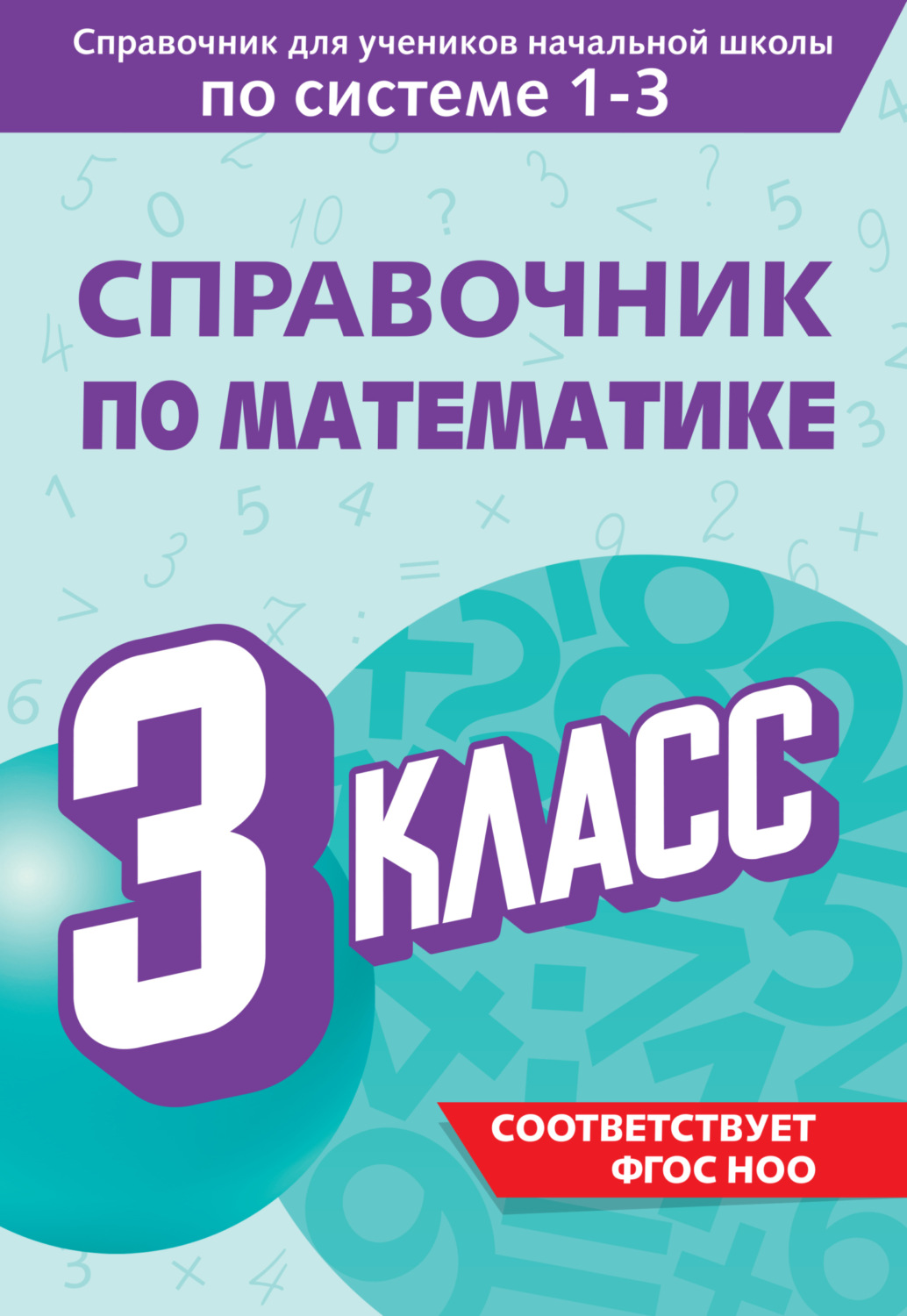 Обложка книги «Справочник по математике. 3 класс»