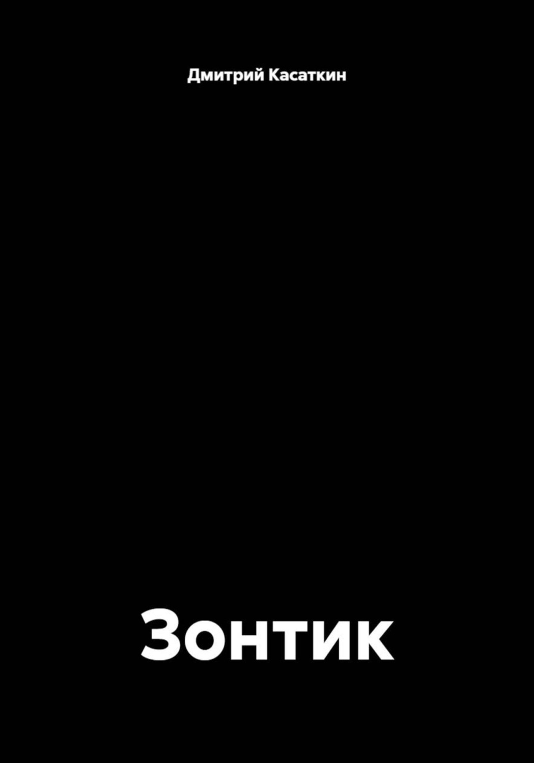 Обложка книги «Зонтик»
