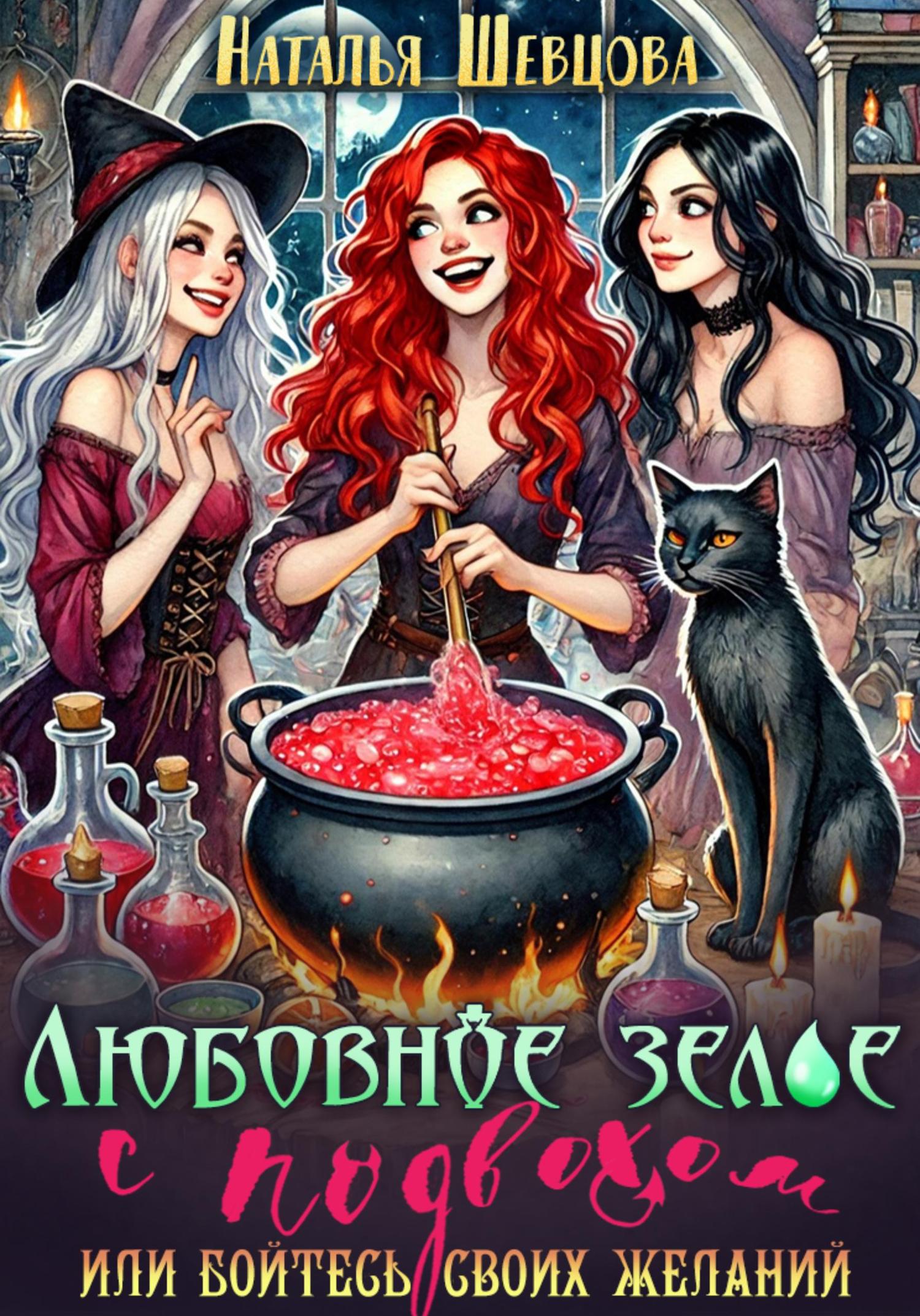 Обложка книги «Любовное зелье с подвохом, или Бойтесь своих желаний…»