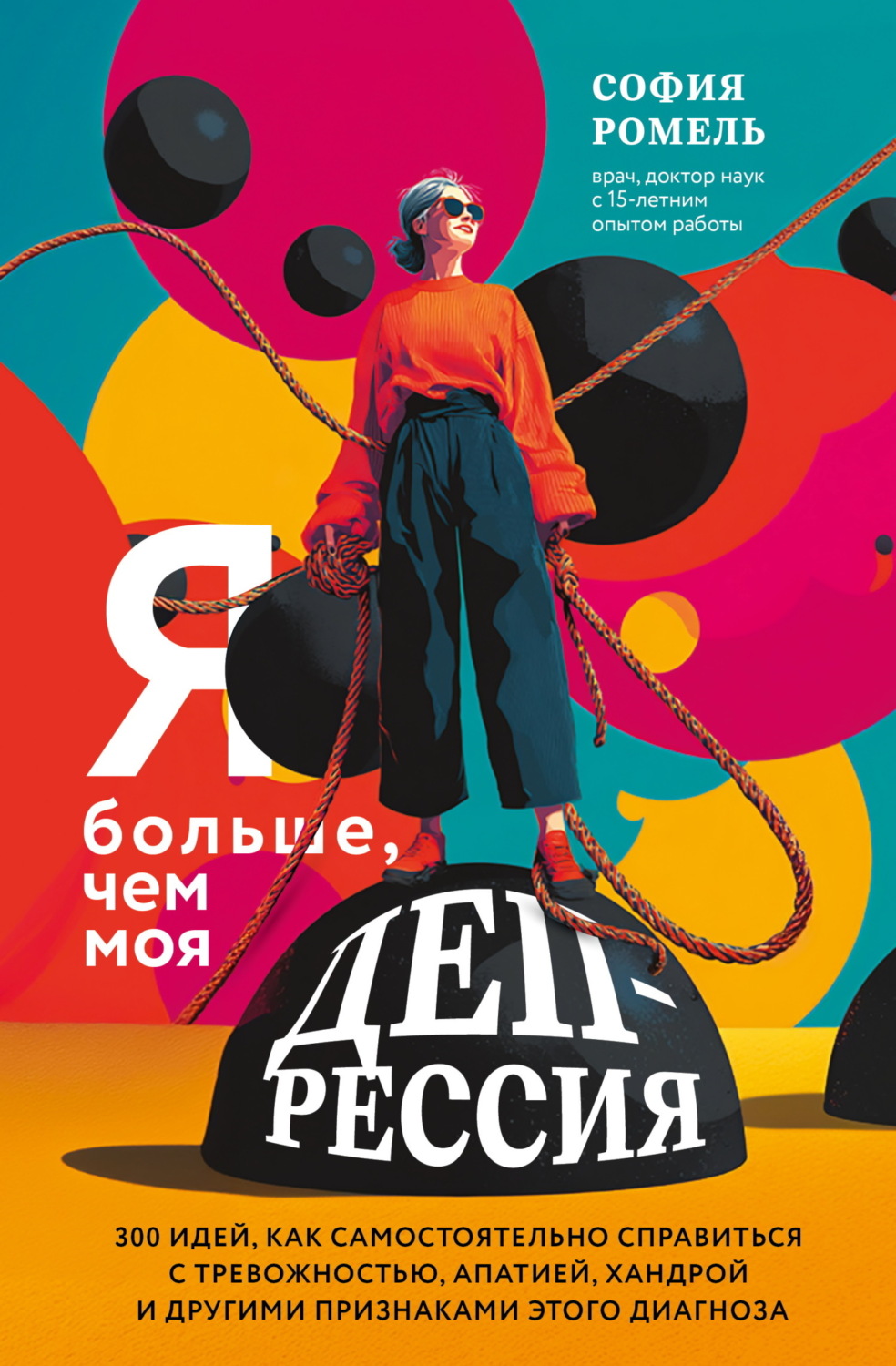 Обложка книги «Я больше, чем моя депрессия. 300 идей, как самостоятельно справиться с тревожностью, апатией, хандрой и другими признаками этого диагноза»