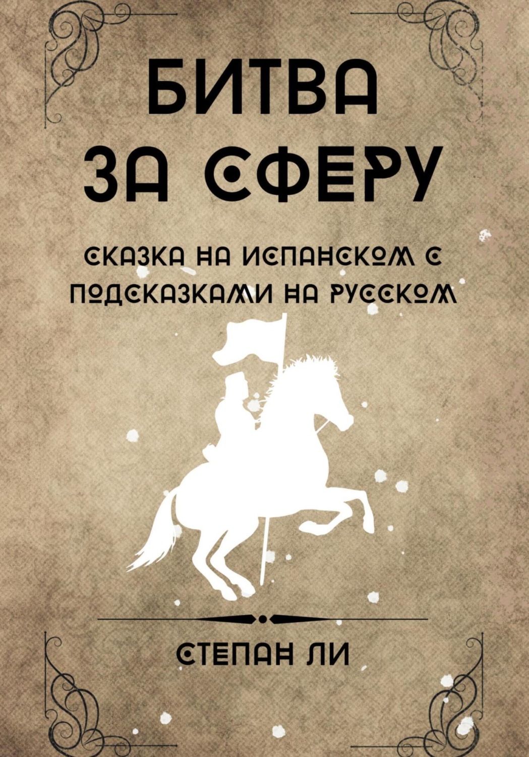 Обложка книги «Сказка на испанском с подсказками на русском «Битва за сферу»»