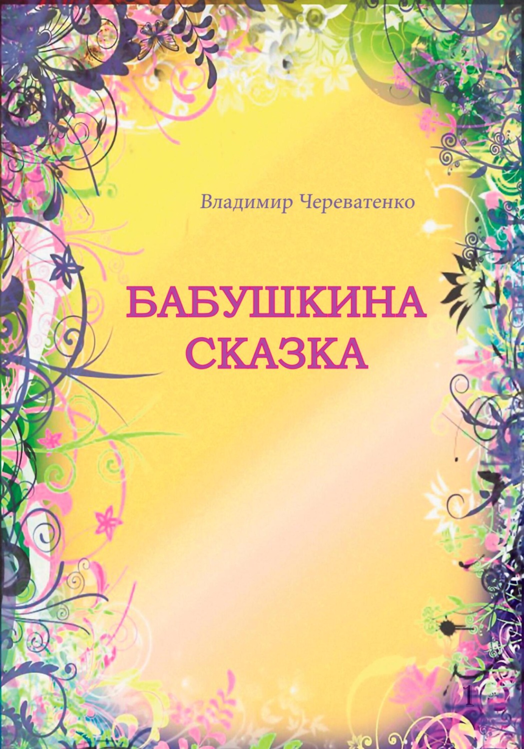 Обложка книги «Бабушкина сказка»