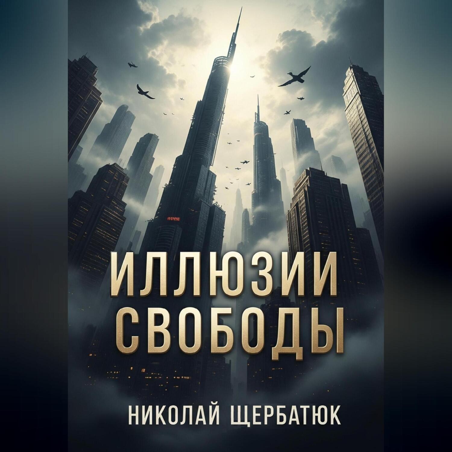 Обложка книги «Иллюзии Свободы»