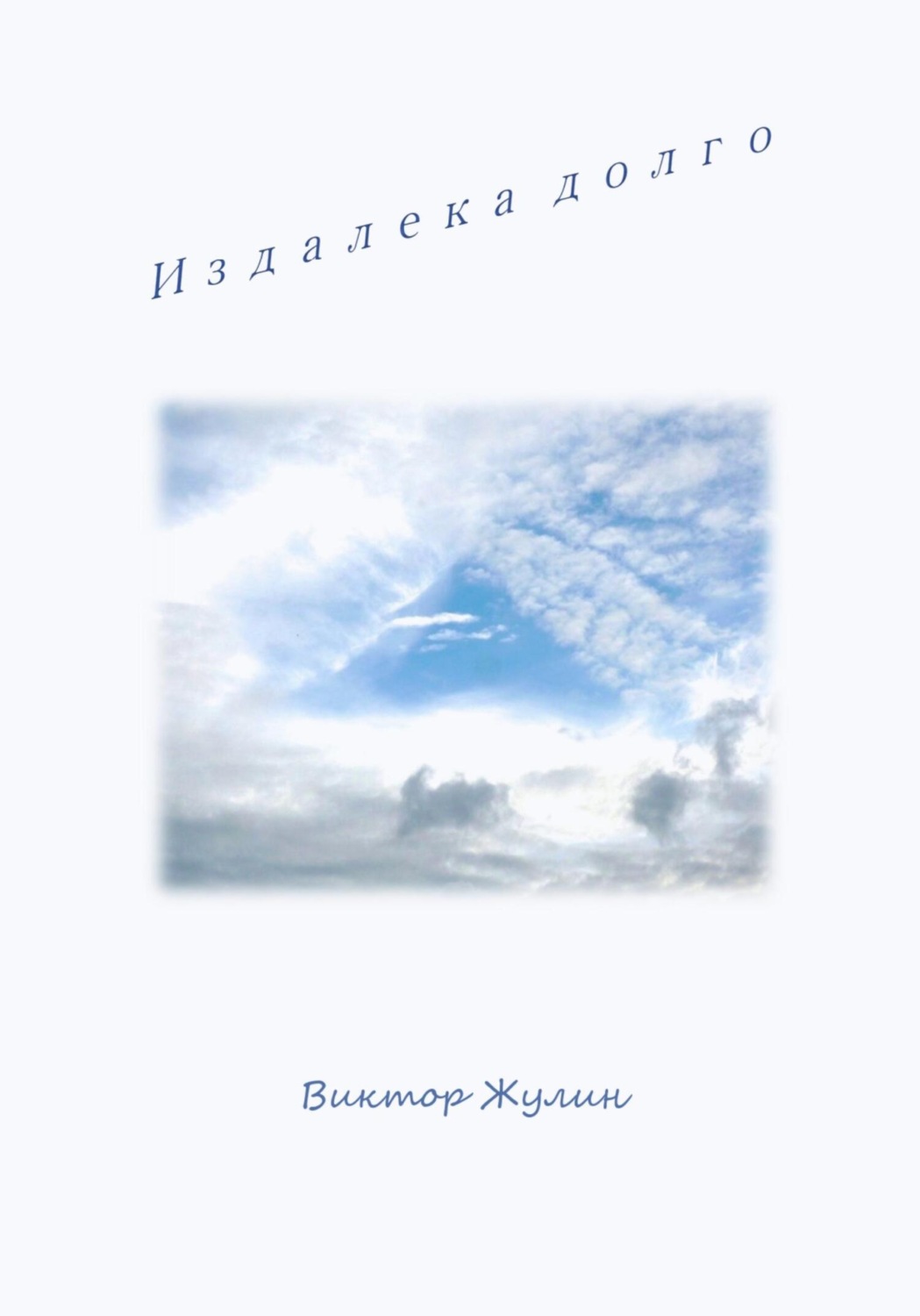 Обложка книги «Издалека долго»