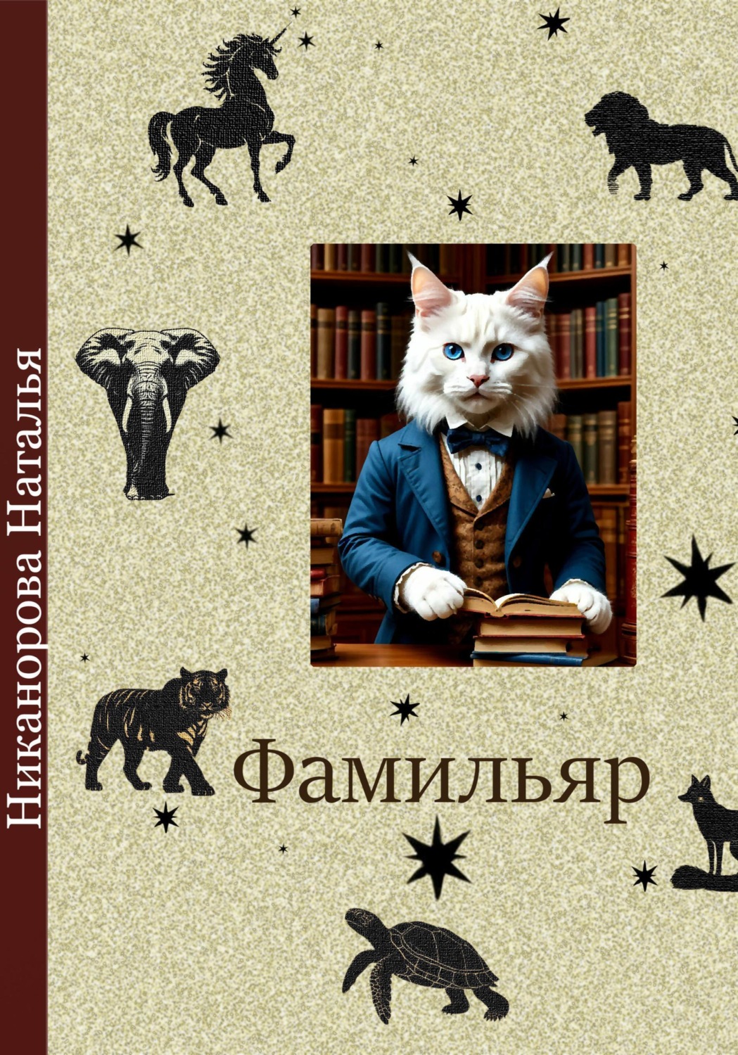 Обложка книги «Фамильяр»