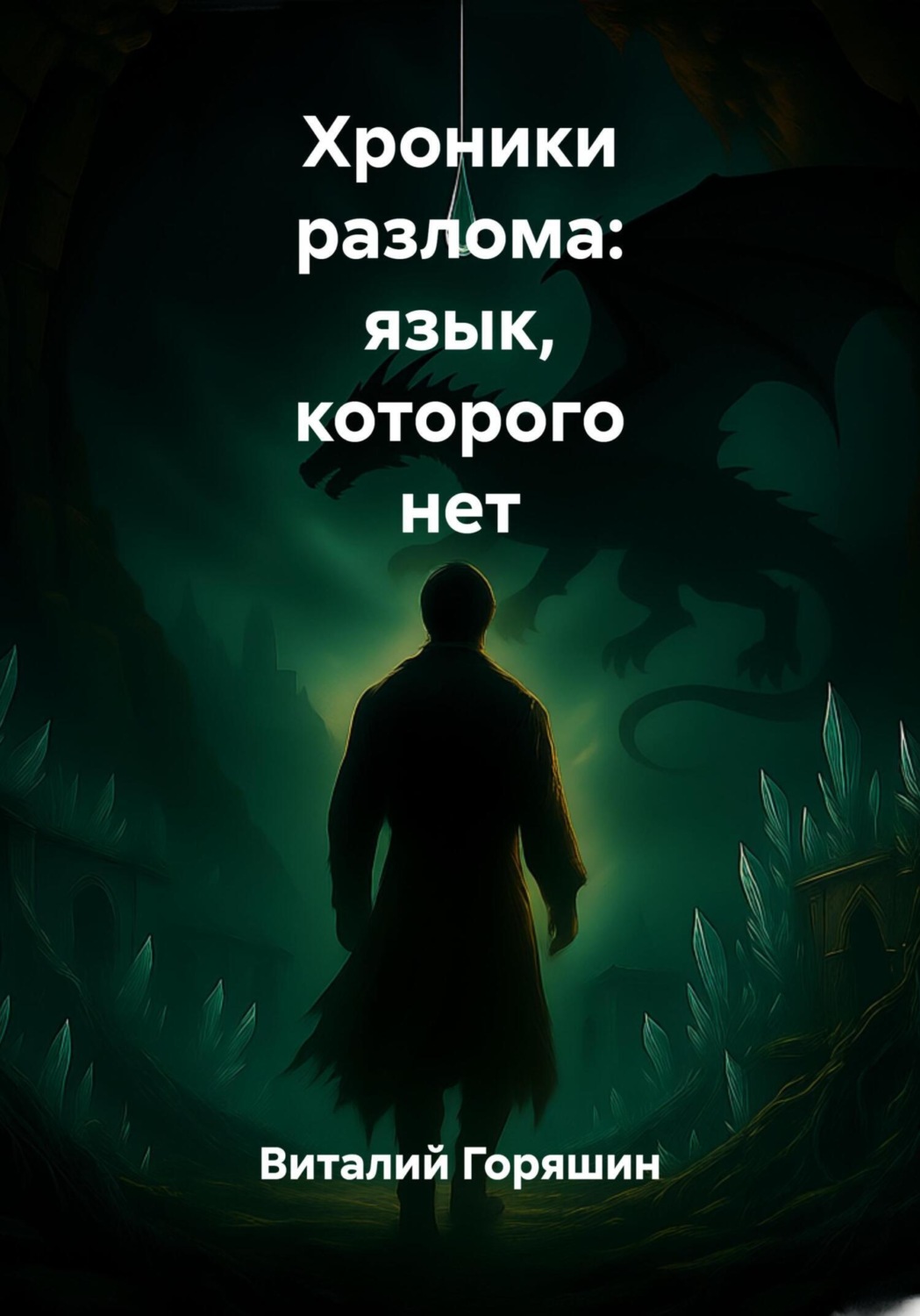 Обложка книги «Хроники разлома: язык, которого нет»