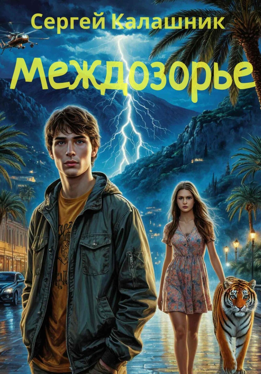 Обложка книги «Междозорье»
