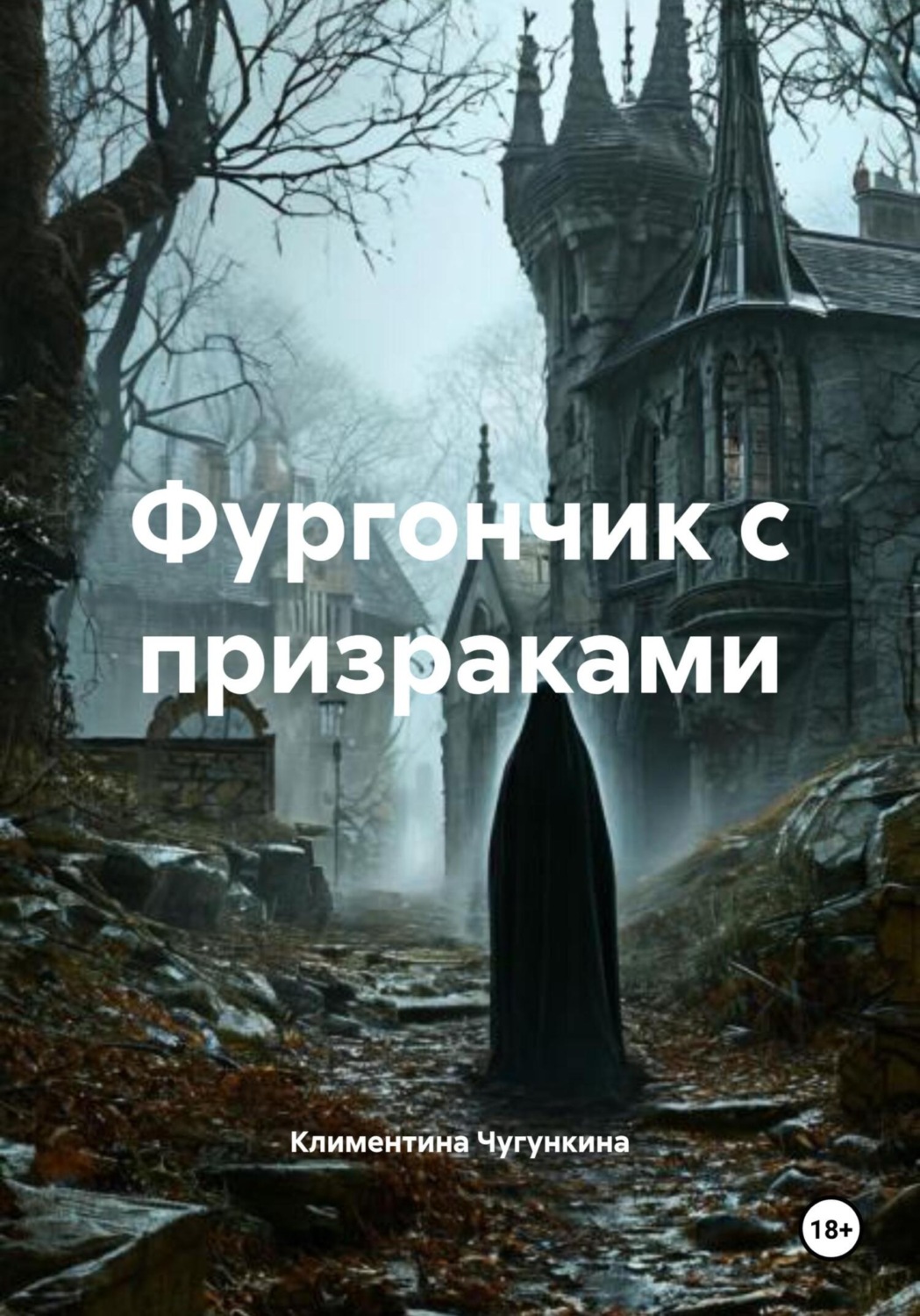 Обложка книги «Фургончик с призраками»