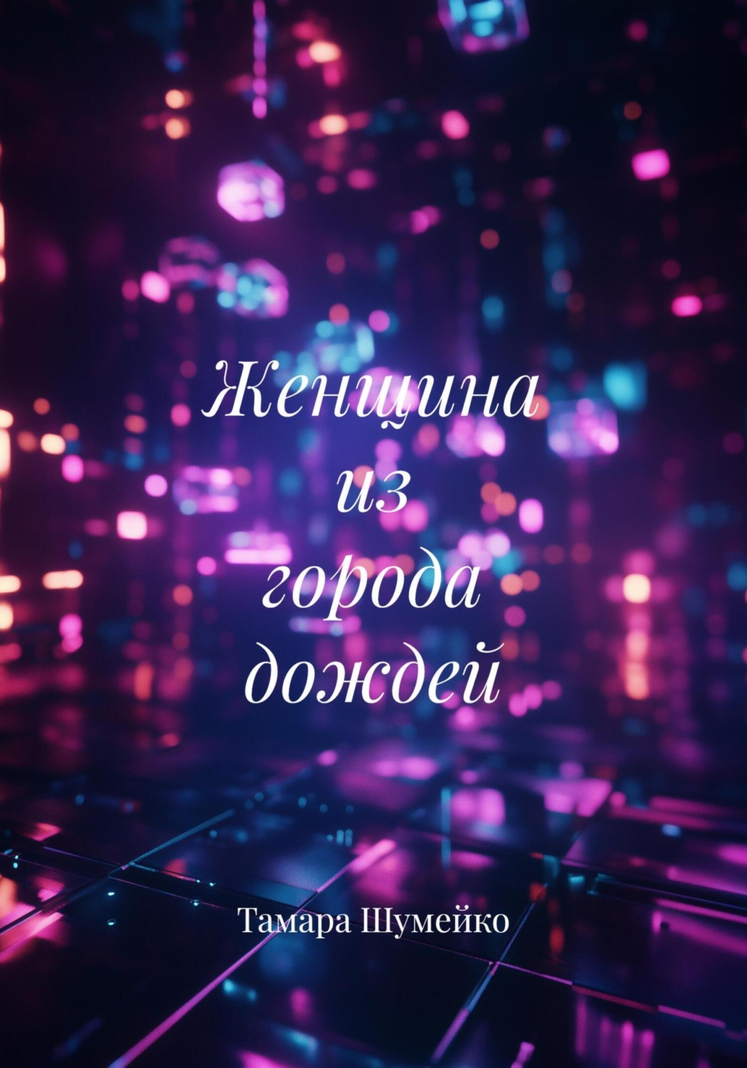 Обложка книги «Женщина из города дождей»