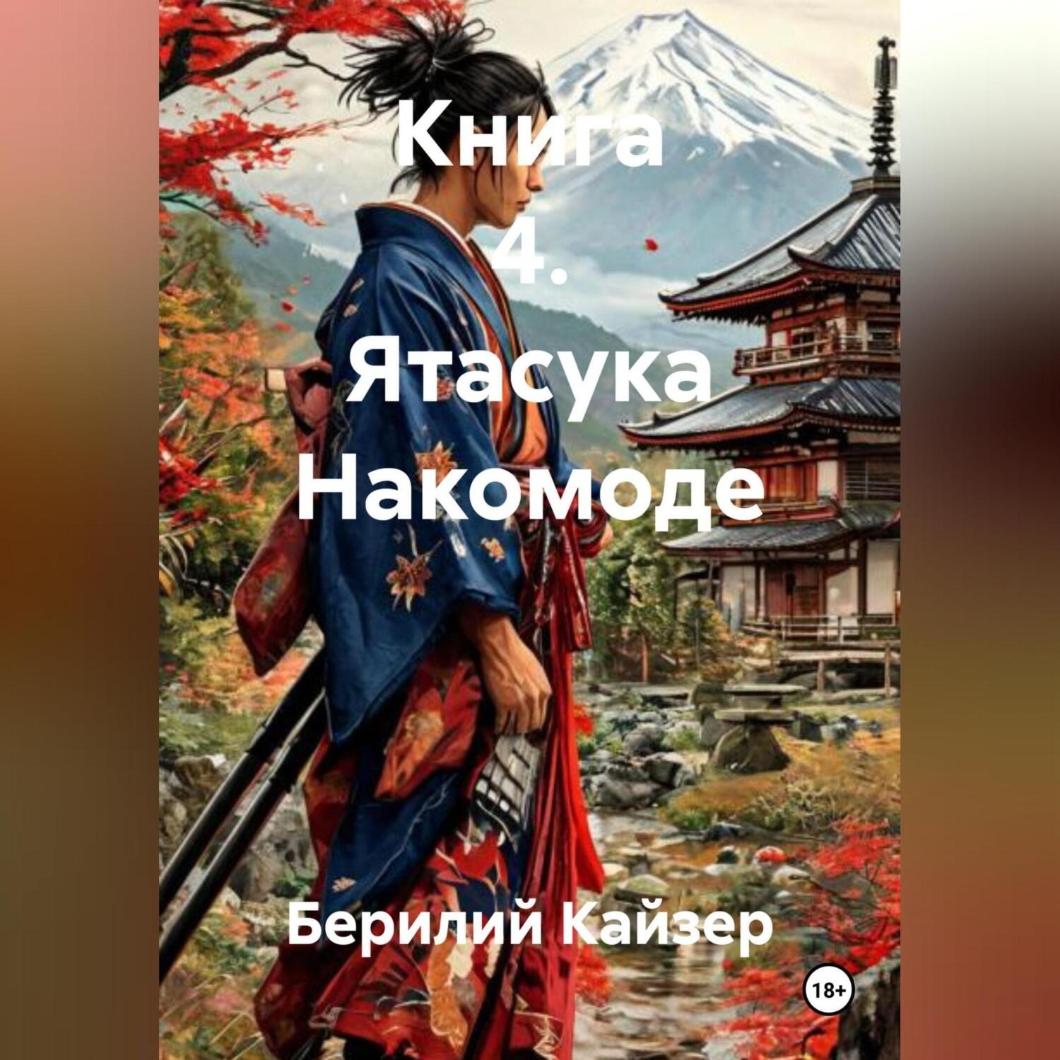 Обложка книги «КНИГА 4 ЯТАСУКА НАКОМОДЕ»