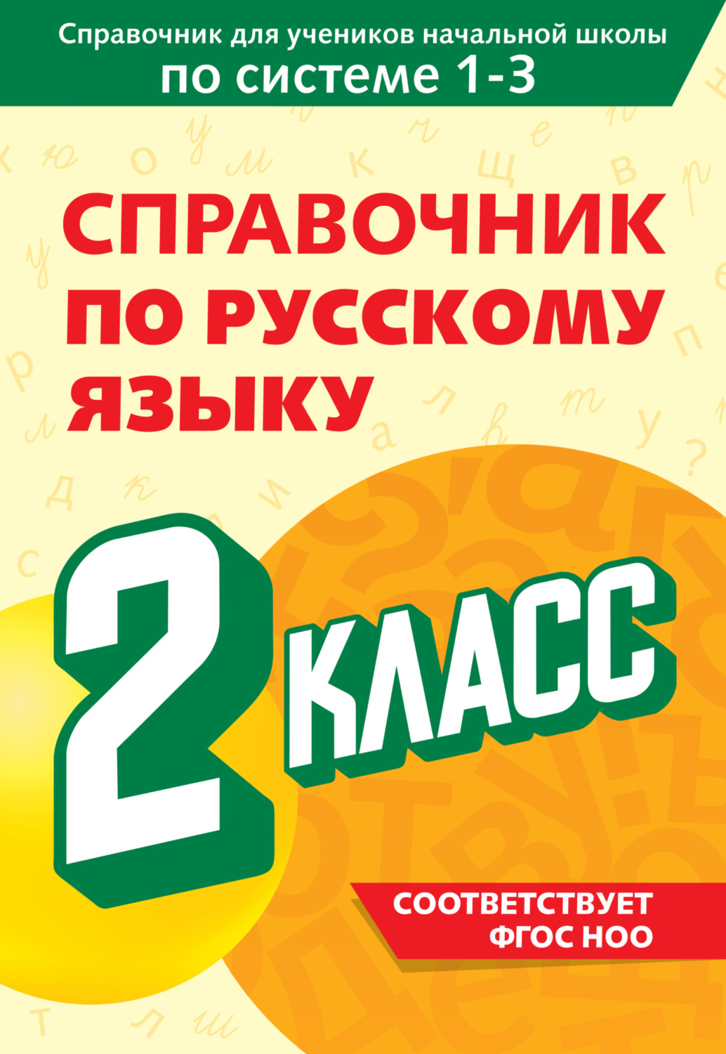 Обложка книги «Справочник по русскому языку. 2 класс»