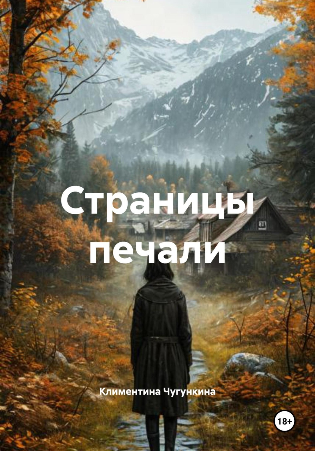 Обложка книги «Страницы печали»