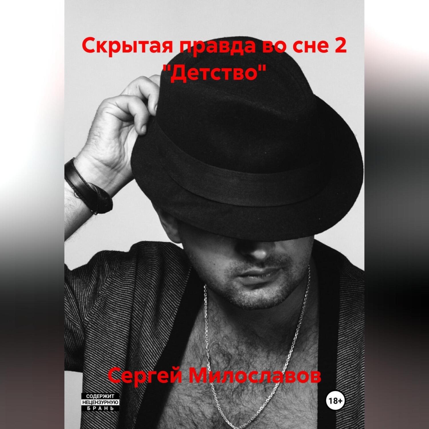 Обложка книги «Скрытая правда во сне 2 «Детство»»