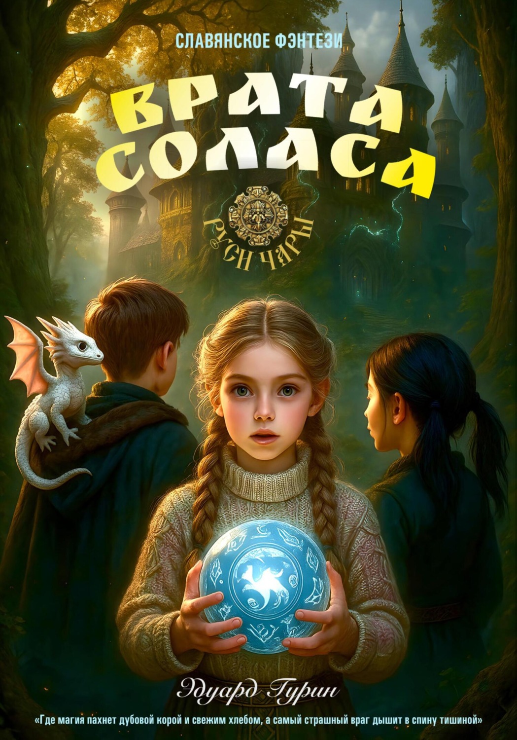 Обложка книги «Руси Чары: Врата Соласа»