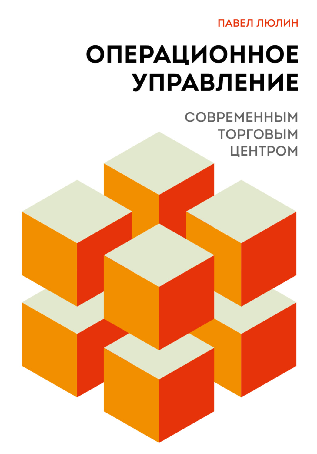 Обложка книги «Операционное управление современным торговым центром»