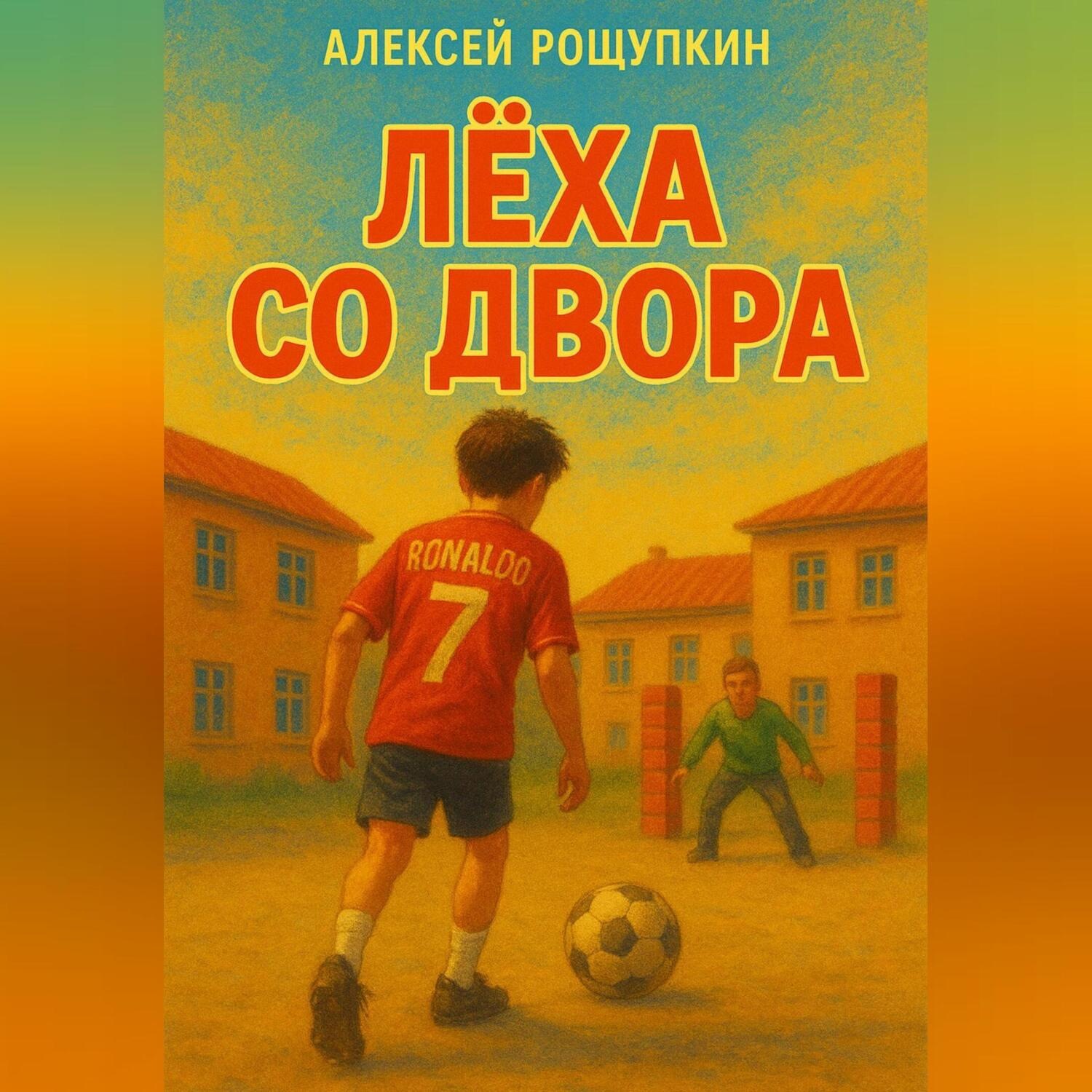 Обложка книги «Лёха со двора»