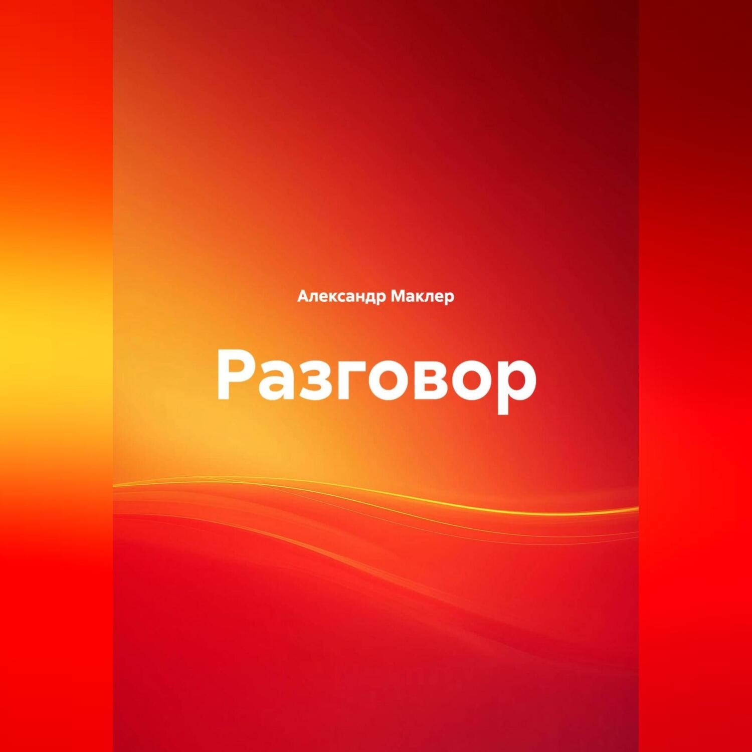 Обложка книги «Разговор»