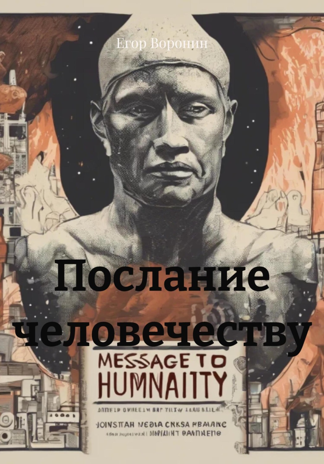 Обложка книги «Послание человечеству»