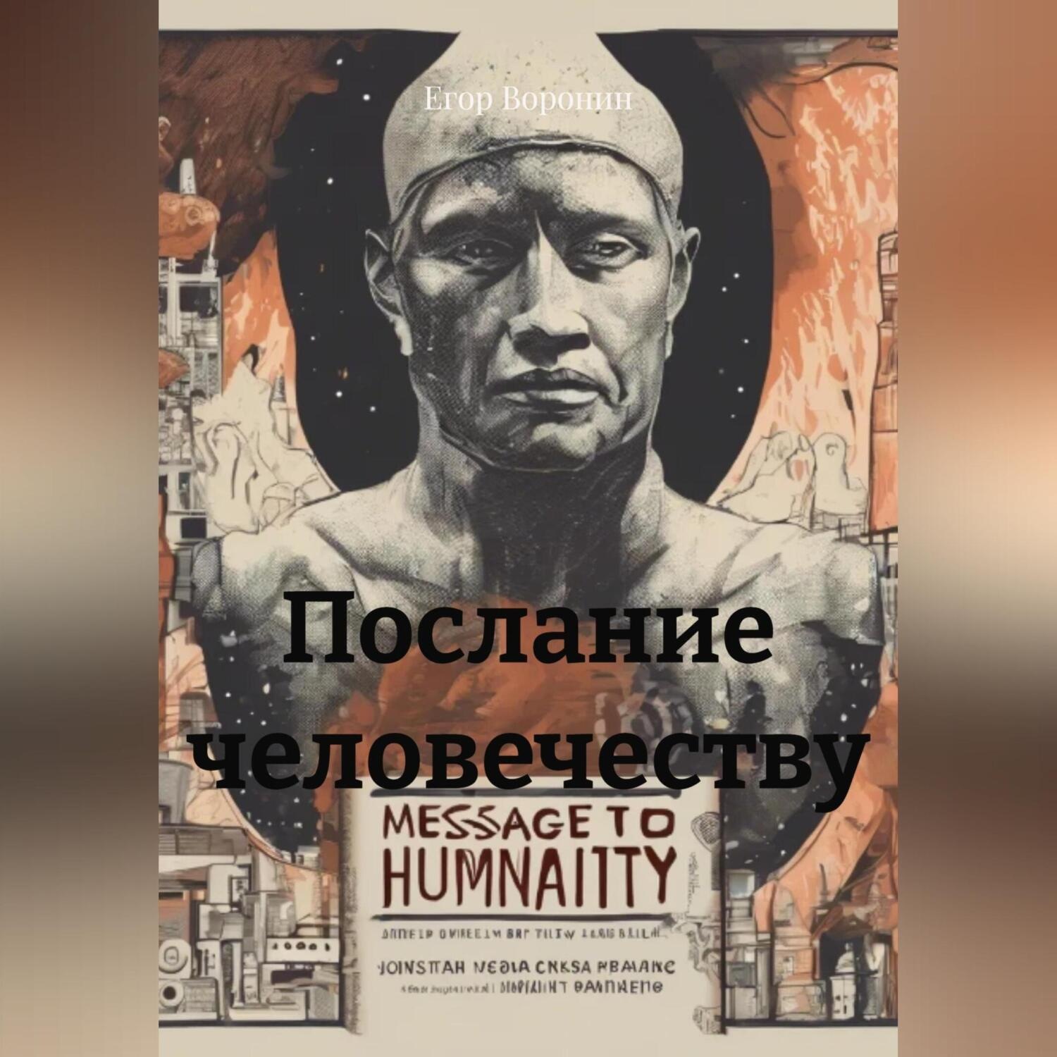 Обложка книги «Послание человечеству»