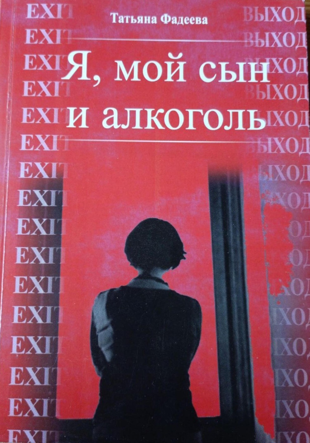 Обложка книги «Я, мой сын и алкоголь»