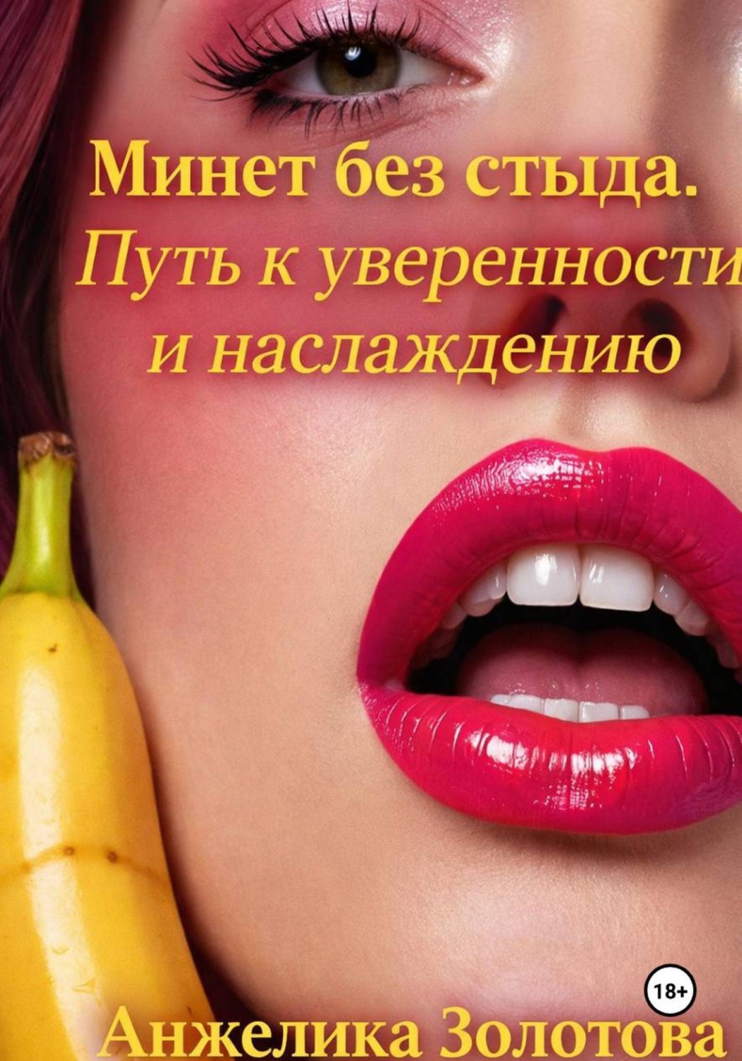 Обложка книги «Минет без стыда. Путь к уверенности и наслаждению»