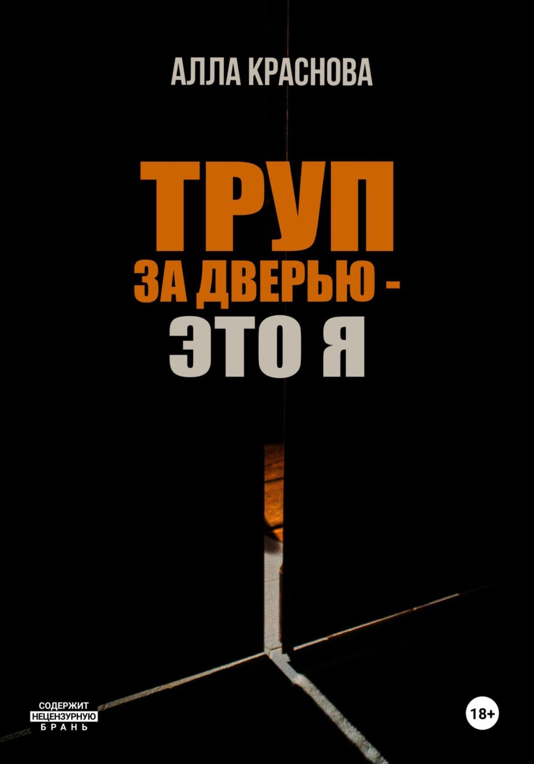 Обложка книги «Труп за дверью – это я»
