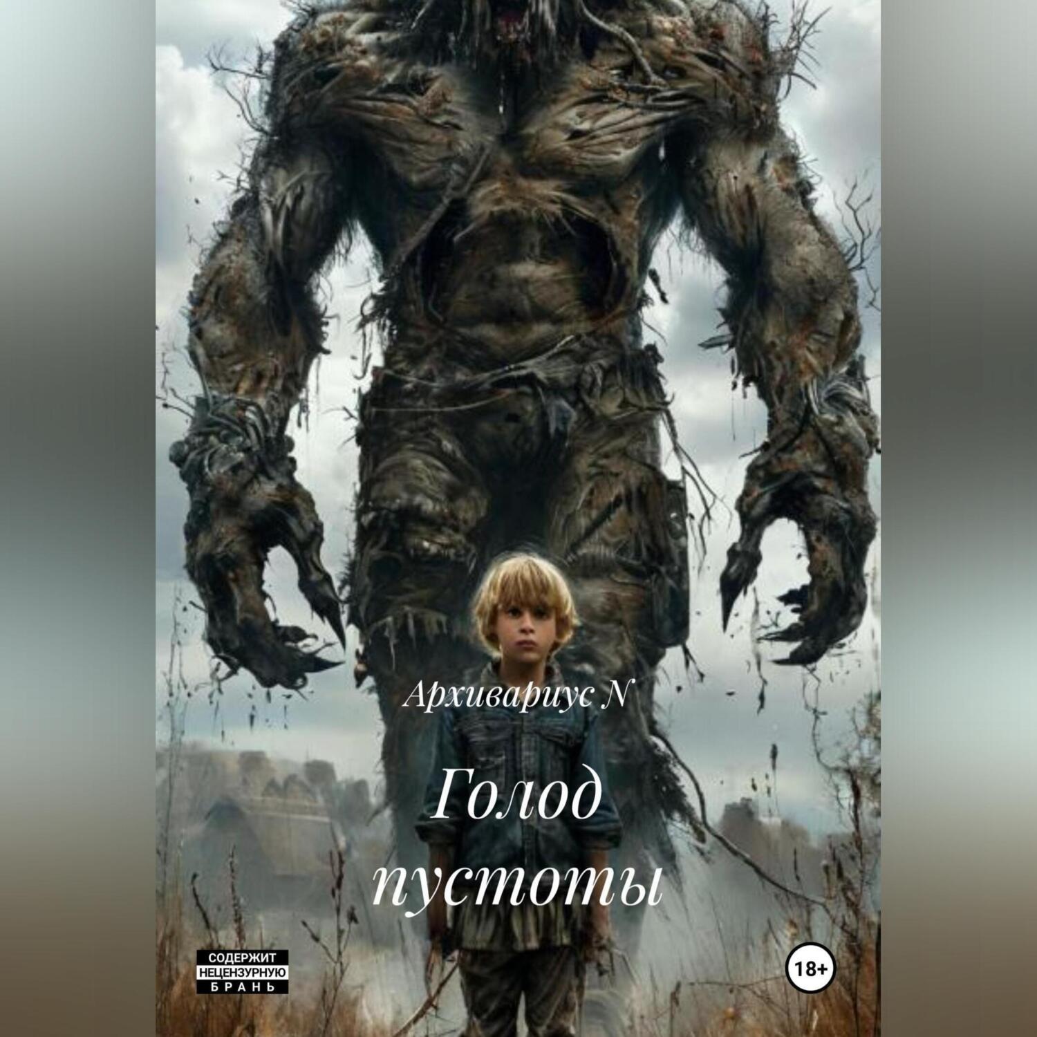 Обложка книги «Голод пустоты»
