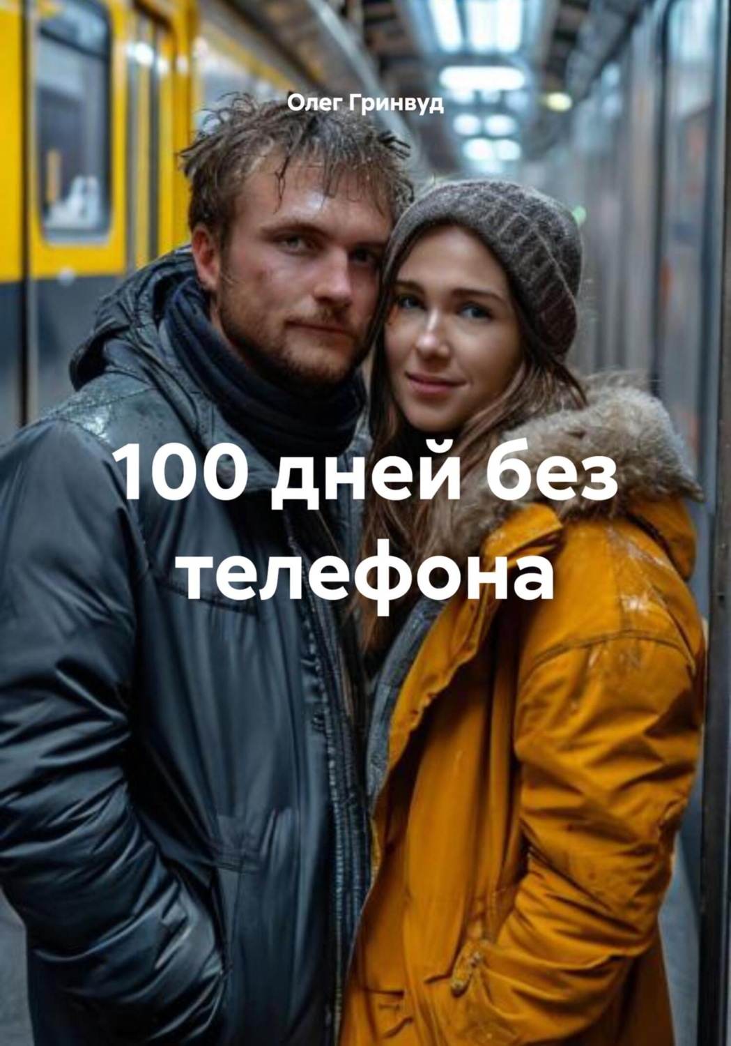 Обложка книги «100 дней без телефона»