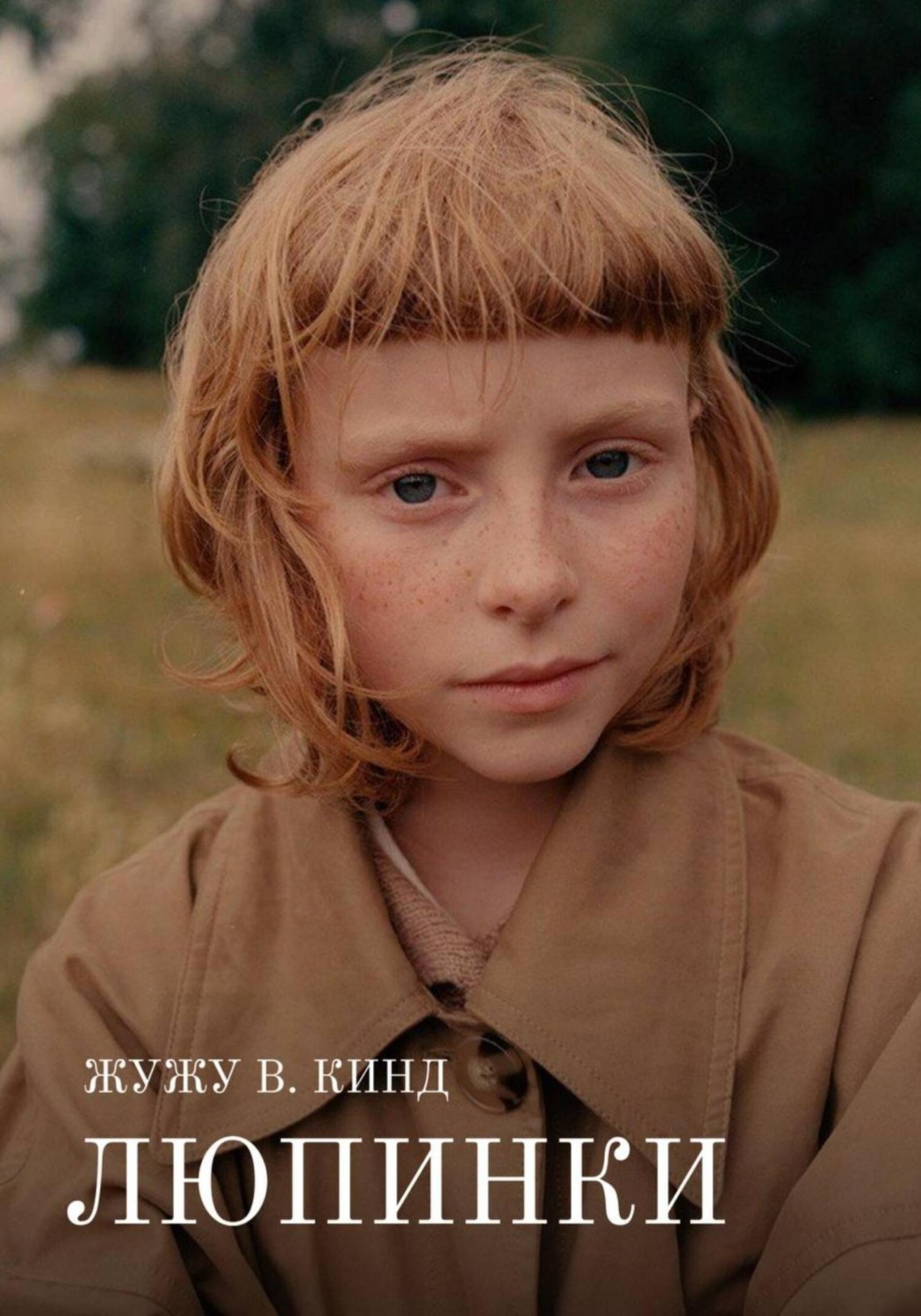 Обложка книги «Люпинки»