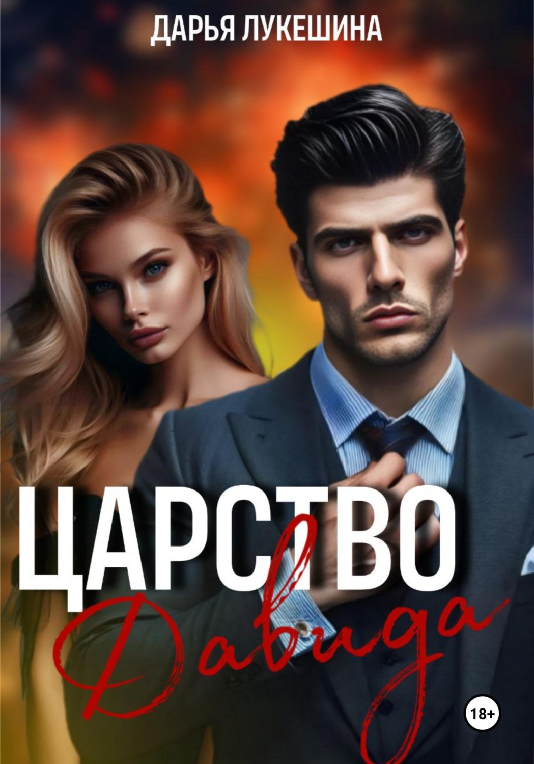 Обложка книги «Царство Давида»