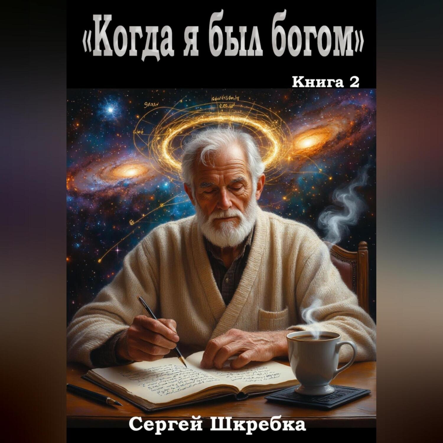 Обложка книги ««Когда я был богом» Книга 2»