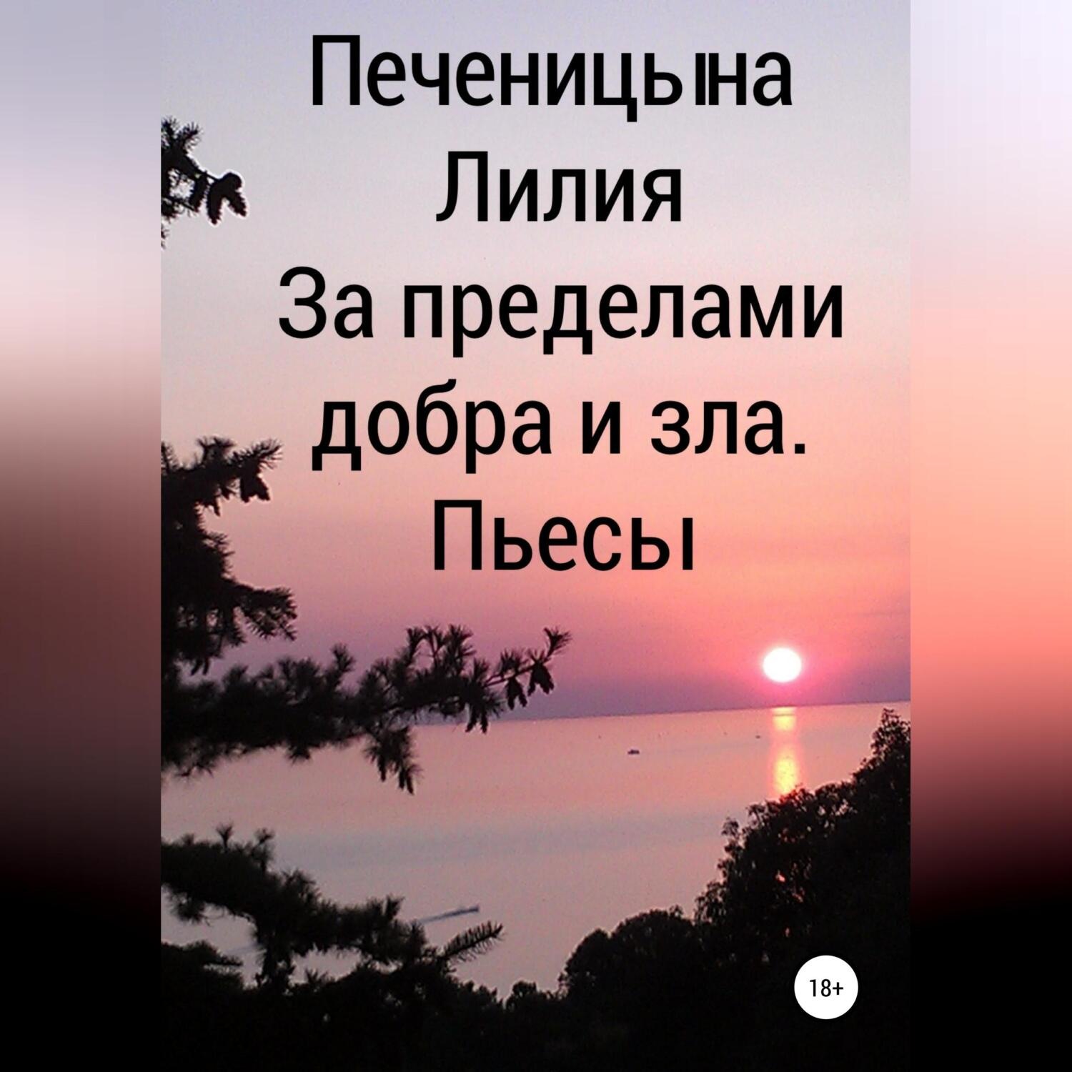 Обложка книги «За пределами добра и зла»