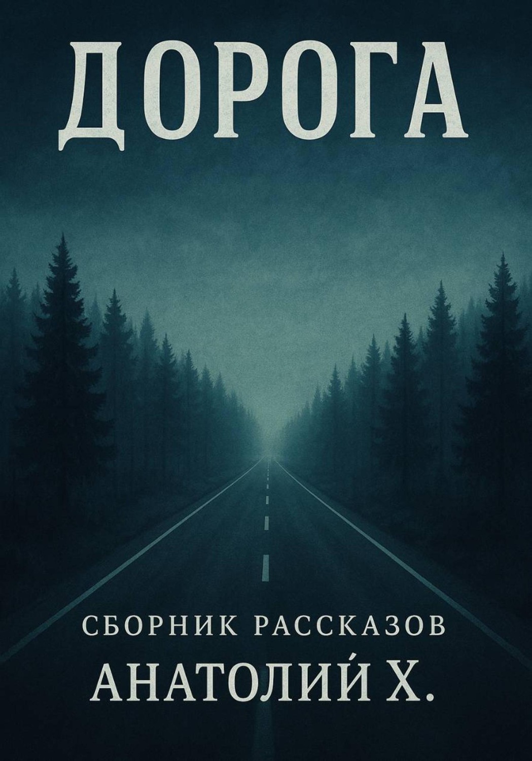 Обложка книги «Дорога. Сборник рассказов»