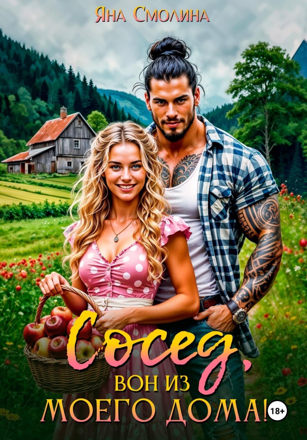 Обложка книги «Сосед, вон из моего дома!»