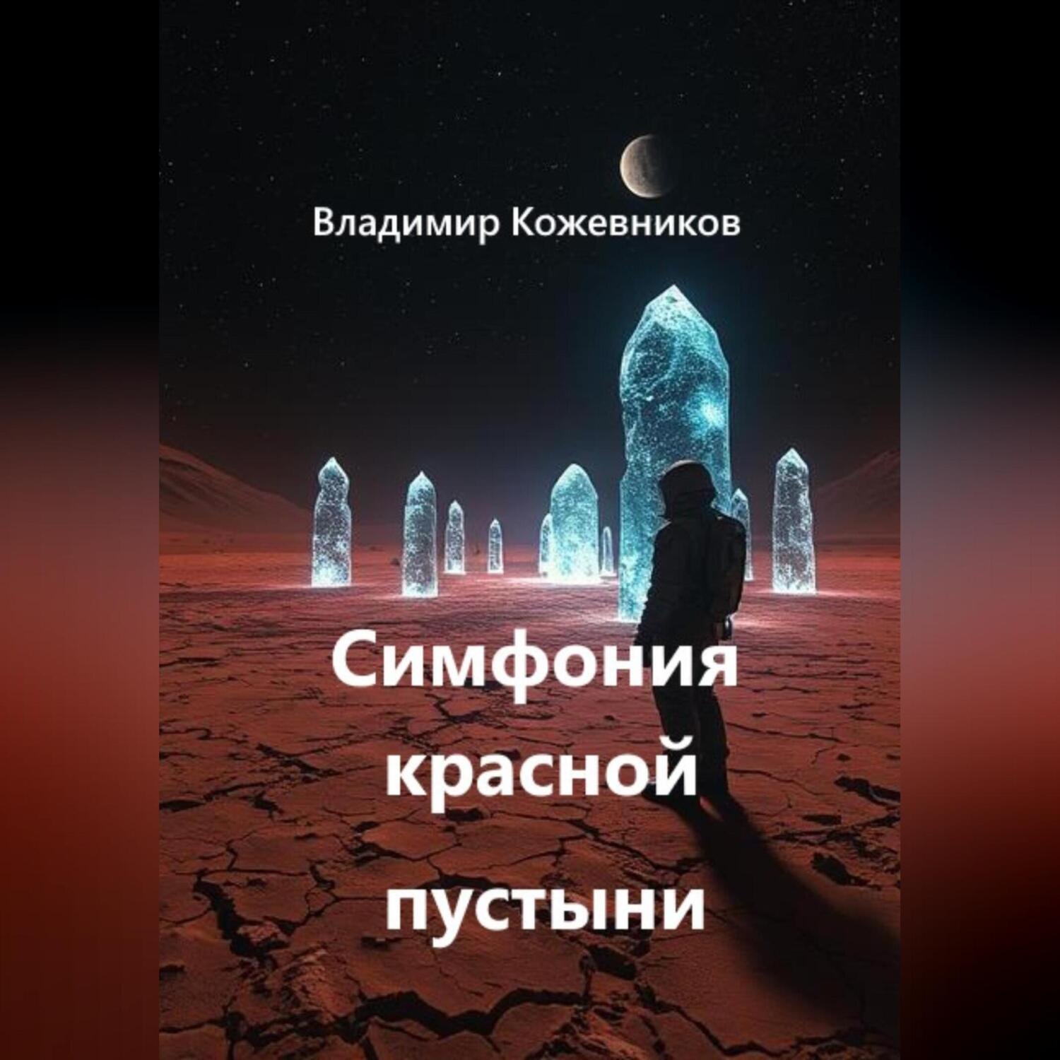 Обложка книги «Симфония красной пустыни»