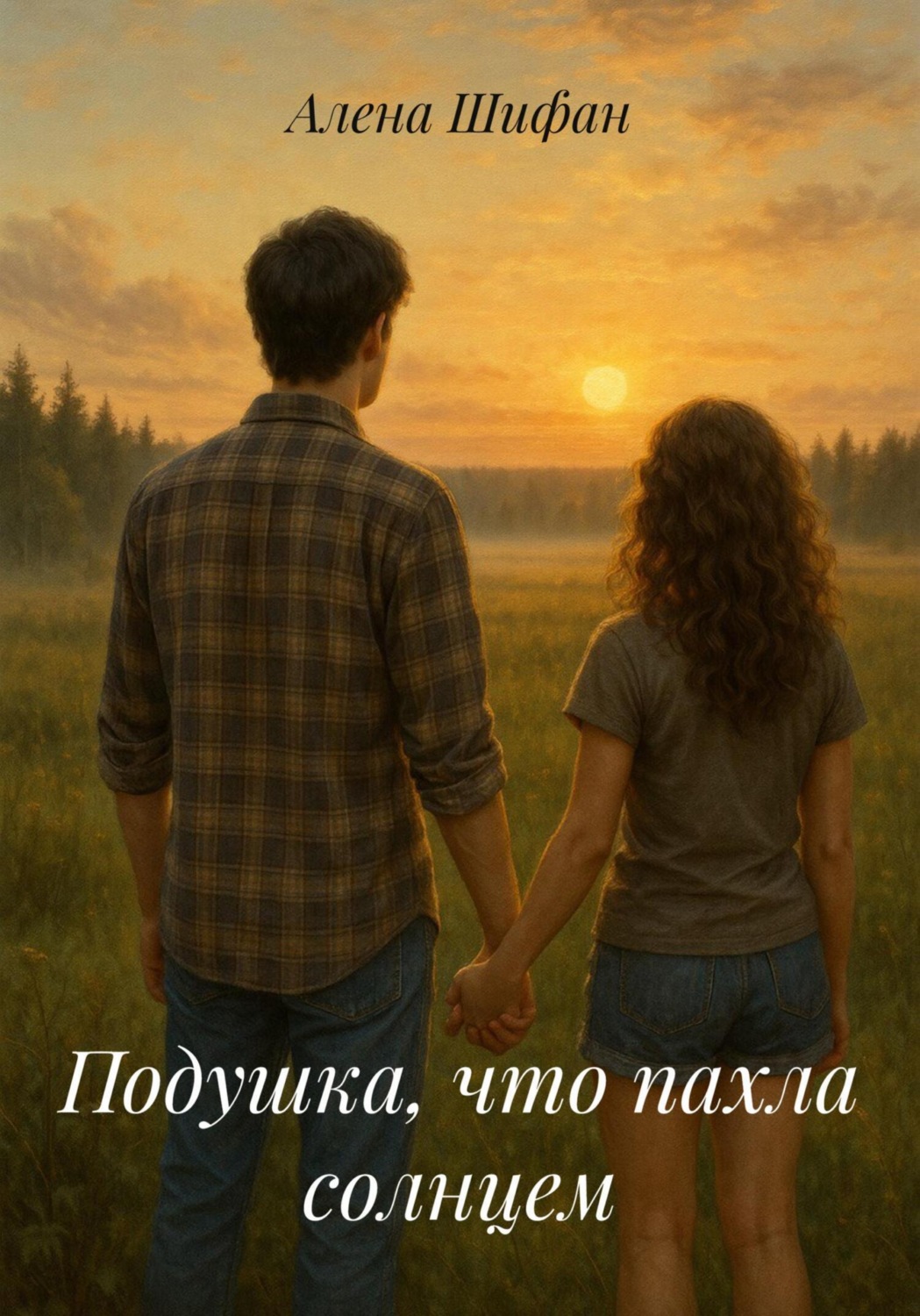 Обложка книги «Подушка, что пахла солнцем»